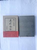 遠野物語