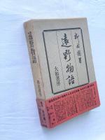 遠野物語