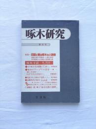啄木研究