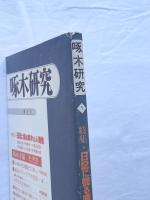 啄木研究