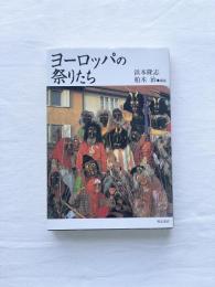 ヨーロッパの祭りたち
