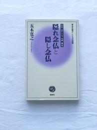 隠れ念仏と隠し念仏