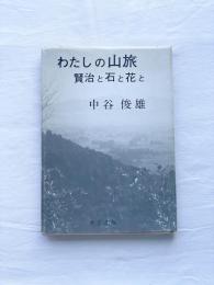わたしの山旅 賢治と石と花と