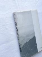 わたしの山旅 賢治と石と花と