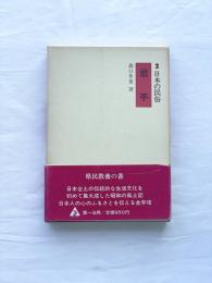 日本の民俗３　岩手
