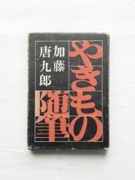 やきもの随筆