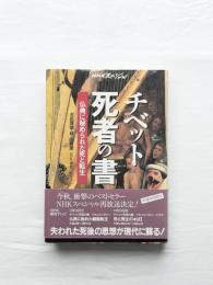 チベット死者の書　仏典に秘められた死と転生