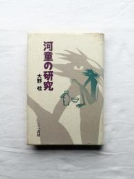 河童の研究