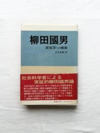 柳田國男　民俗学への模索