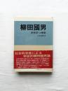 柳田國男　民俗学への模索