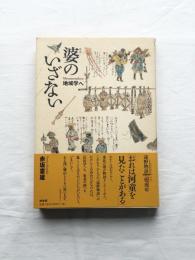 婆のいざない　地域学へ