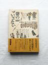 婆のいざない　地域学へ