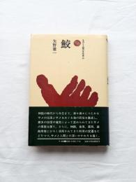 鮫　ものと人間の文化史