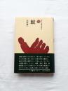 鮫　ものと人間の文化史