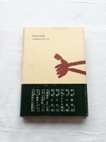 鮫　ものと人間の文化史