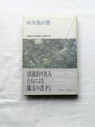 山女魚百態