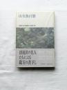 山女魚百態