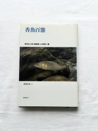 香魚百態