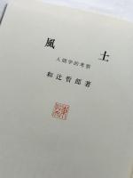 風土　人間的考察