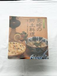 長崎の郷土料理　甦るふるさとの味