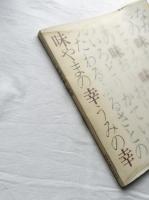 長崎の郷土料理　甦るふるさとの味