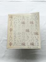 長崎の郷土料理　甦るふるさとの味