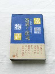 遠野物語　遭遇と鎮魂
