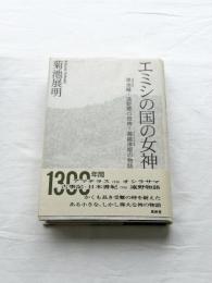 エミシの国の女神　早池峰ー遠野郷の母神　瀬織津姫の物語