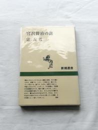 宮沢賢治の謎