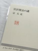 宮沢賢治の謎