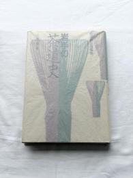 岩手の茶道史