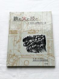 鉄と火と技とー土佐打刃物のいまー