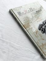 鉄と火と技とー土佐打刃物のいまー