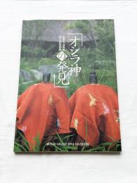 オシラ神の発見