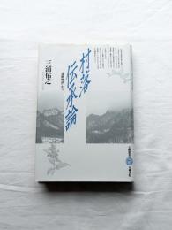 村落伝承論『遠野物語』から