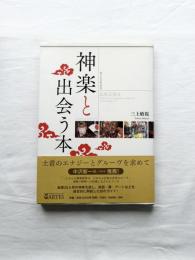 神楽と出会う本