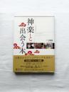 神楽と出会う本