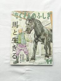 馬と生きる　たくさんのふしぎ