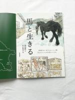 馬と生きる　たくさんのふしぎ