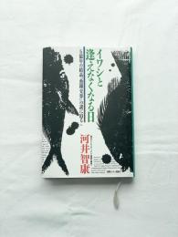 イワシと逢えなくなる日　５億年の結晶『魚種交替』の謎に迫る