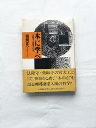 木に学べ　法隆寺・薬師寺の美