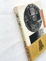 木に学べ　法隆寺・薬師寺の美