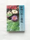 植物の形と変化