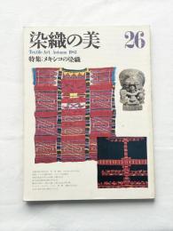 染織の美　特集：メキシコの染織