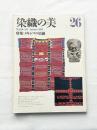 染織の美　特集：メキシコの染織