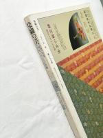 染織の美　特集：メキシコの染織