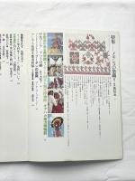 染織の美　特集：メキシコの染織