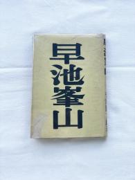 【初版】早池峯山