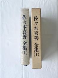 佐々木喜善　全集(Ⅰ)