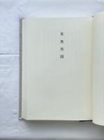 佐々木喜善　全集(Ⅰ)